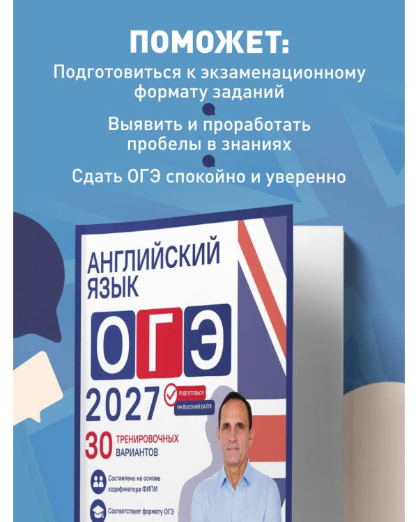 Дополнительное изображение книги «Английский язык. ОГЭ 2027. 30 тренировочных вариантов»