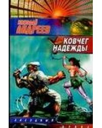 Ковчег надежды