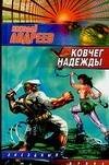 Обложка книги «Ковчег надежды» — Андреев Николай Юрьевич, ISBN 5170386079