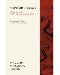 Черный лебедь. Под знаком непредсказуемости (3-е изд., исправленное)