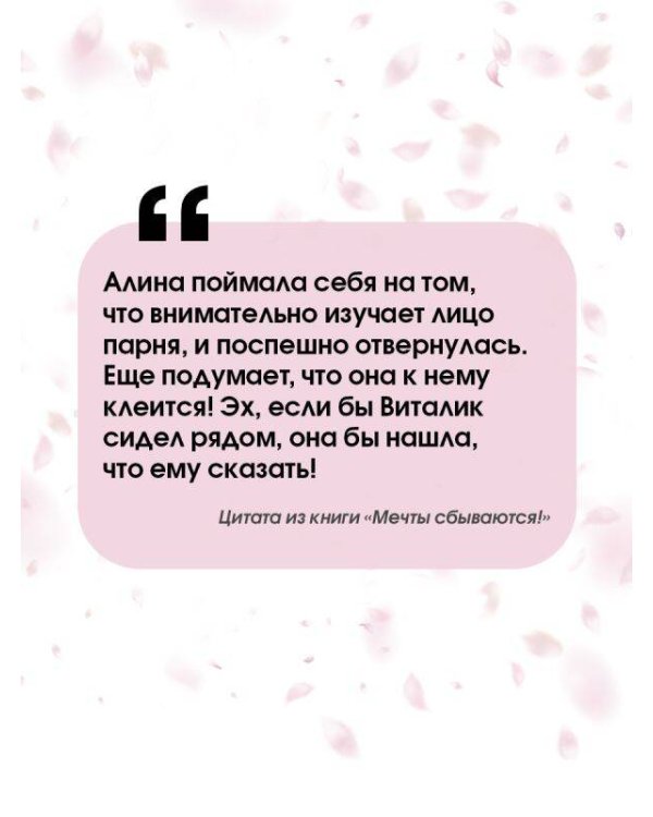 Мечты сбываются!