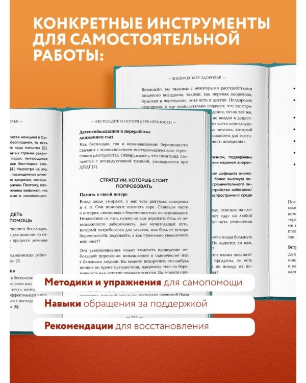 Дополнительное изображение книги «У психики есть пластичность. Как через психическое состояние наладить физическое и перестать страдать от травм прошлого»
