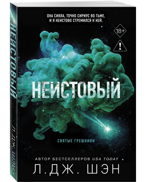 Святые грешники. Неистовый (#2) (новое оформление)