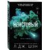 Святые грешники. Неистовый (#2) (новое оформление)