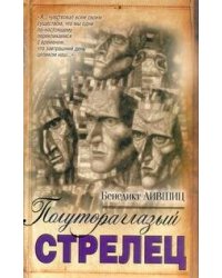 Полутораглазый стрелец