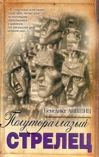 Обложка книги «Полутораглазый стрелец» — Лившиц Бенедикт Константинович, ISBN 9785170664931