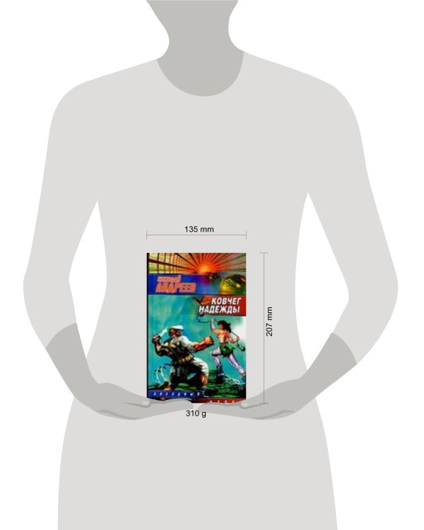 Дополнительное изображение книги «Ковчег надежды»