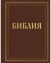 Библия в русском синодальном переводе с полями для записей (коричневая)