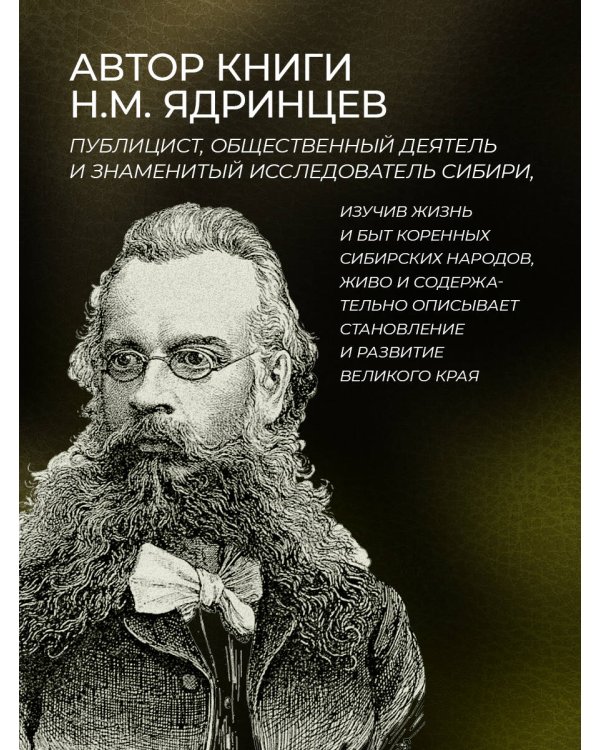 История освоения Сибири. Иллюстрированное издание в коллекционном инкрустированном переплете ручной работы с четырьмя видами тиснения и украшенным обрезом