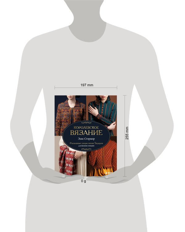 Дополнительное изображение книги «КОРОЛЕВСКОЕ ВЯЗАНИЕ Элис Стэрмор. Роскошные узоры эпохи Тюдоров для вязания спицами»