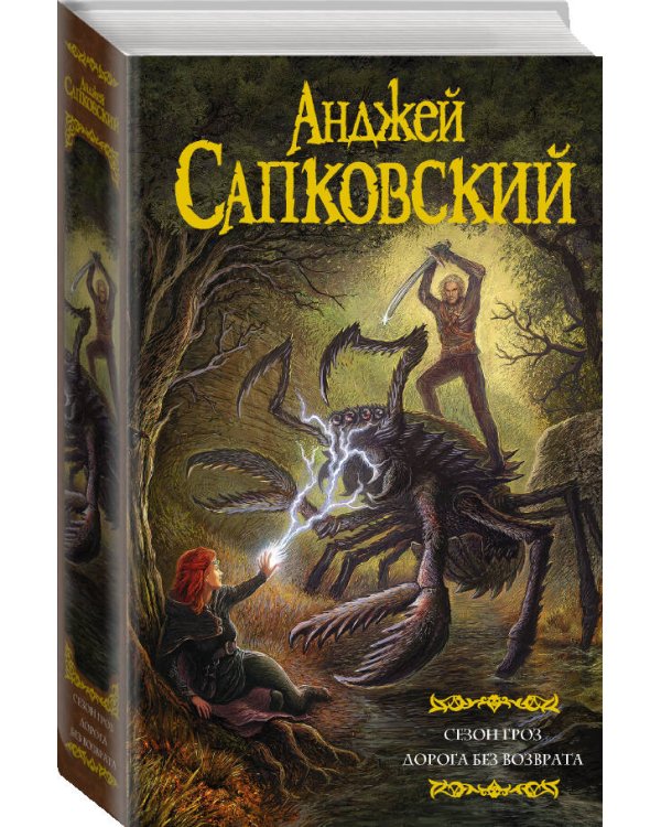 Сезон гроз. Дорога без возврата