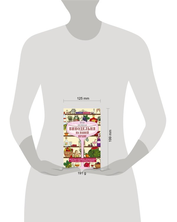 Винодельня на вашей кухне. Десертные, креплёные, лечебные вина, самогон, сидр, старинные рецепты