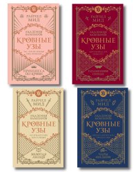 Комплект "Академия вампиров. Кровные узы 1-4"