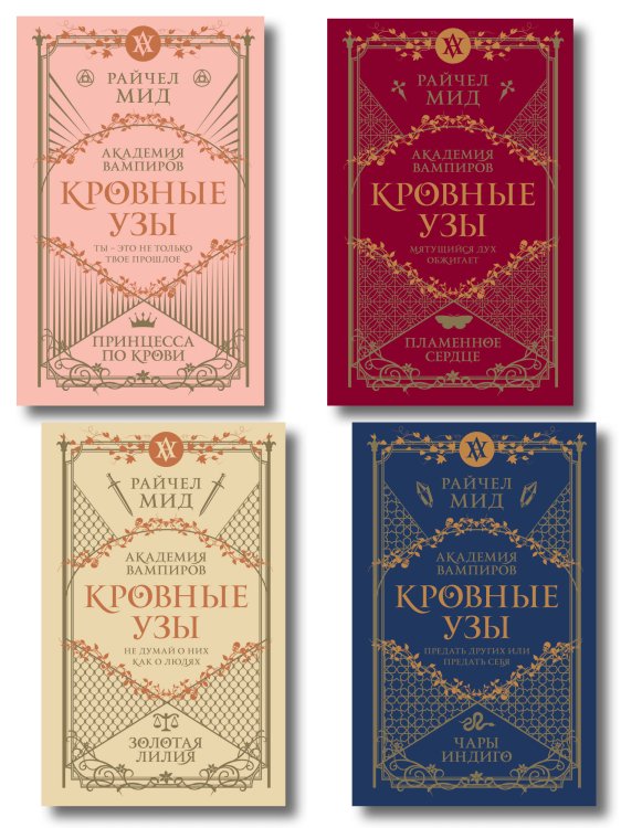 Обложка книги «Комплект "Академия вампиров. Кровные узы 1-4"» — Мид Райчел, ISBN 9785042491818