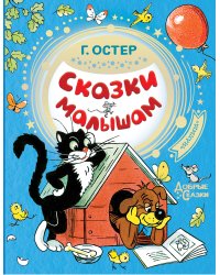 Сказки малышам