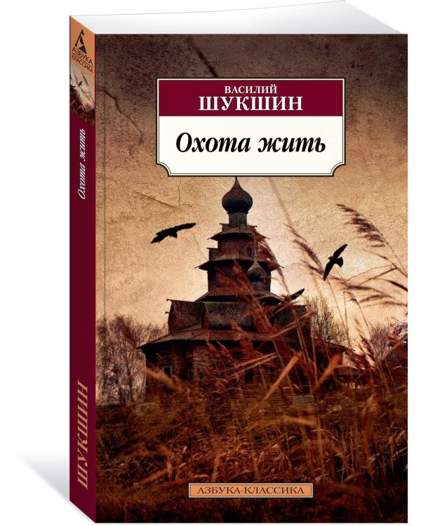 Охота жить