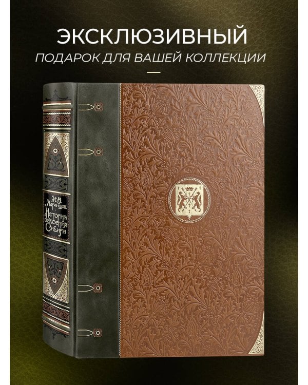 История освоения Сибири. Иллюстрированное издание в коллекционном инкрустированном переплете ручной работы с четырьмя видами тиснения и украшенным обрезом