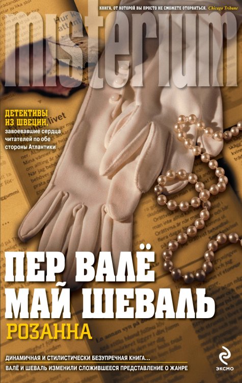 Обложка книги «Розанна» — Валё П.; Шеваль М., ISBN 9785699480616