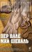 Обложка книги «Розанна» — Валё П.; Шеваль М., ISBN 9785699480616