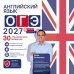 Дополнительное изображение книги «Английский язык. ОГЭ 2027. 30 тренировочных вариантов»