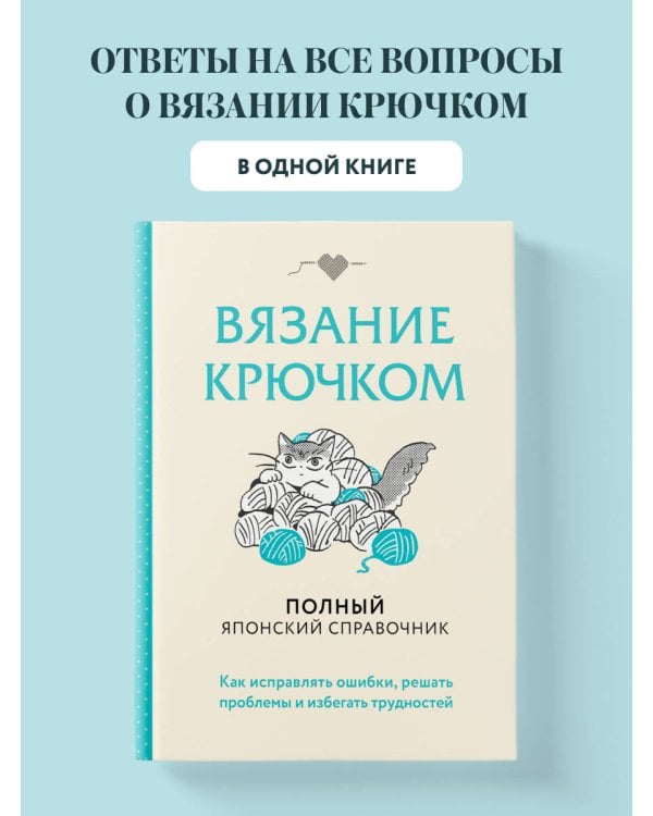 Дополнительное изображение книги «Вязание крючком. Полный японский справочник. Как исправлять ошибки, решать проблемы и избегать трудностей»