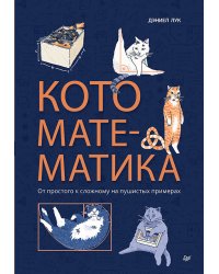 Кото-математика. От простого к сложному на пушистых примерах