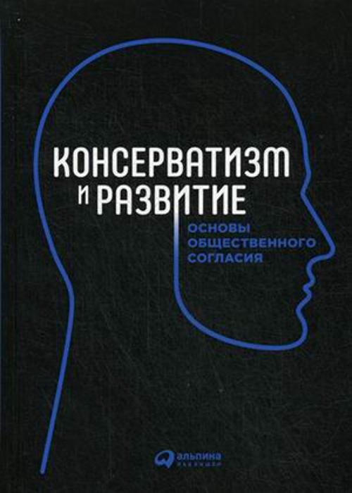 Экономика, политика и социология (АльпинаПаб) Консерватизм и развитие: Основы общественного согласия