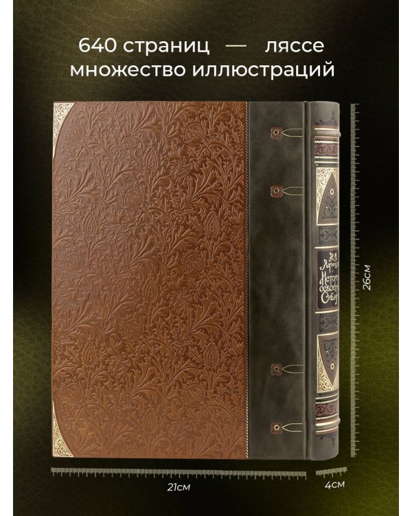 История освоения Сибири. Иллюстрированное издание в коллекционном инкрустированном переплете ручной работы с четырьмя видами тиснения и украшенным обрезом