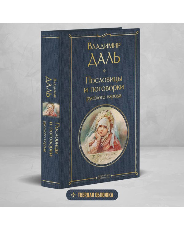 Пословицы и поговорки русского народа