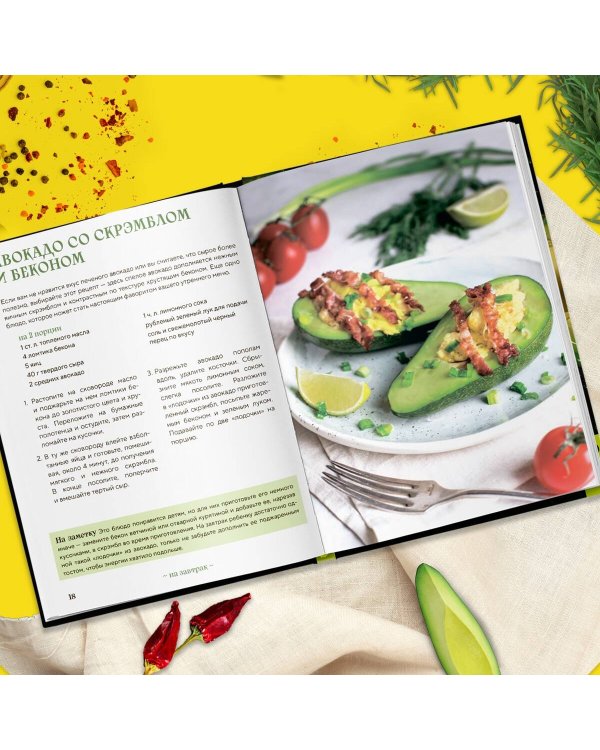 Авокадо всему голова. Все, что вы хотели знать, и 40 рецептов, которые вы захотите приготовить