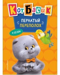 Кот Басик. Пернатый переполох. 4 сезон