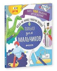 Когда на улице плохая погода. Только для мальчиков
