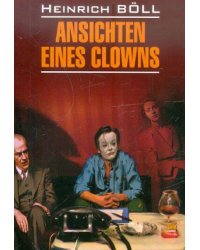 ModernProse Boll H. Ansichten eines clowns (Белль Г. Глазами клоуна) Кн.д/чт.на нем.яз.,неадаптир.