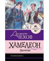 Хамелеон. Рассказы