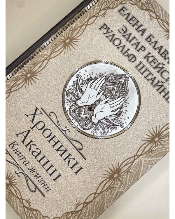 Хроники Акаши. Книга жизни