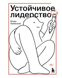 Устойчивое лидерство