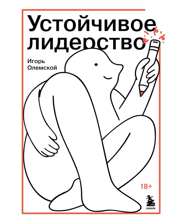 Обложка книги «Устойчивое лидерство» — Олемской Игорь Александрович, ISBN 9785042462177