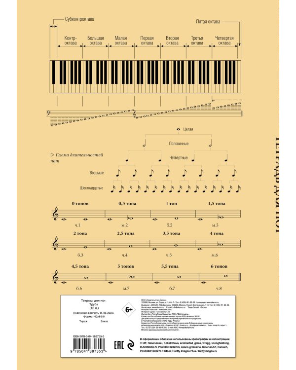 Тетрадь для нот. Труба (12 л., А4, вертикальная, скрепка)