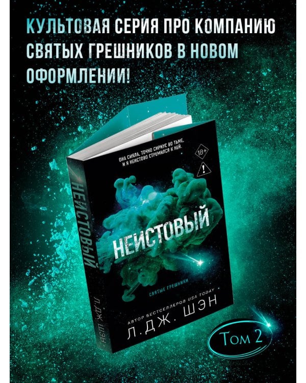 Святые грешники. Неистовый (#2) (новое оформление)
