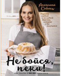 Не бойся, пеки!