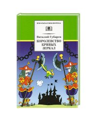 Королевство кривых зеркал