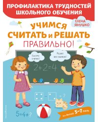 Учимся считать и решать правильно!