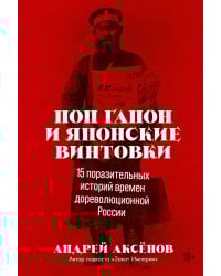 Поп Гапон и японские винтовки: 15 поразительных историй времен дореволюционной России