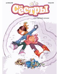 Сёстры. Она первая начала