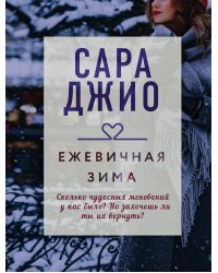Драгоценная коллекция историй. Коллекция №1. Комплект из 3-х книг (Тихие слова любви + Бабье лето + Ежевичная зима)