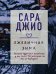 Драгоценная коллекция историй. Коллекция №1. Комплект из 3-х книг (Тихие слова любви + Бабье лето + Ежевичная зима)