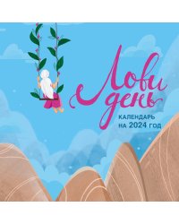 Лови день. Календарь настенный на 2024 год (300х300)
