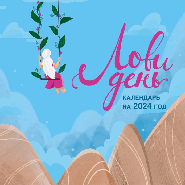 Календари настенные 2024 (300х300) Лови день. Календарь настенный на 2024 год (300х300)