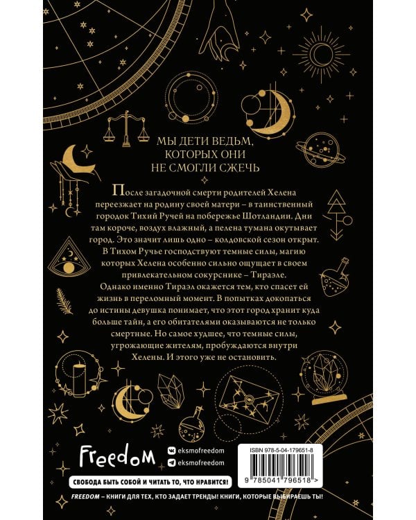 Ведьмы Тихого Ручья. Колдовской сезон (#1)