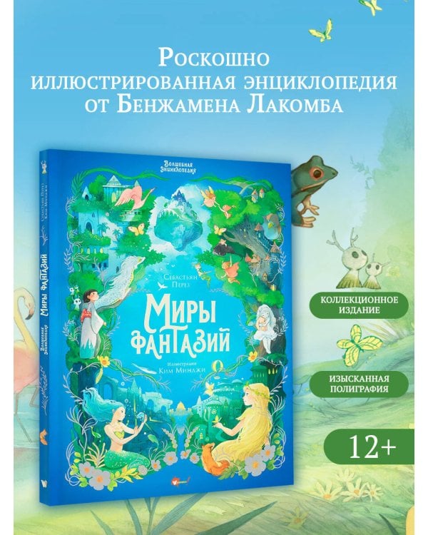 Волшебная энциклопедия. Миры фантазий